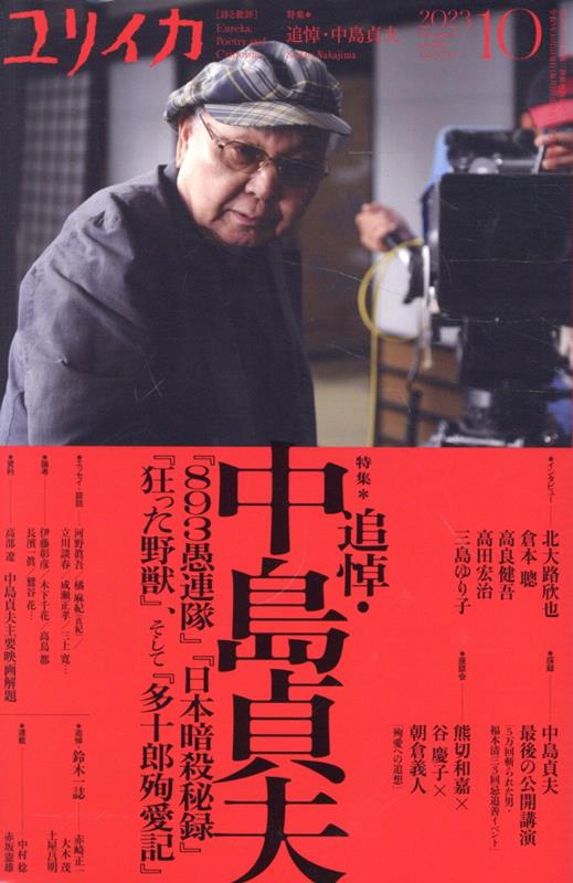 【中古】ユリイカ 詩と批評 10　2023（第55巻第13/青土社（ムック）