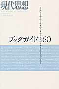 【中古】ブックガイド60 /青土社（ムック）