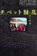 【中古】チベット騒乱 中国の衝撃/青土社（ムック）