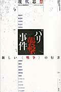 Pocketbooks （Nonfiction） - 【中古】現代思想 第43巻第20号（2016年1 /青土社（ムック）