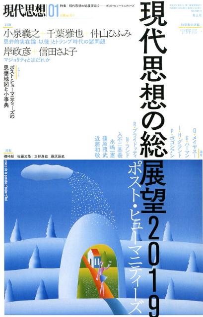 【中古】現代思想 2019　1（vol．47-1 /青土社（ムック）