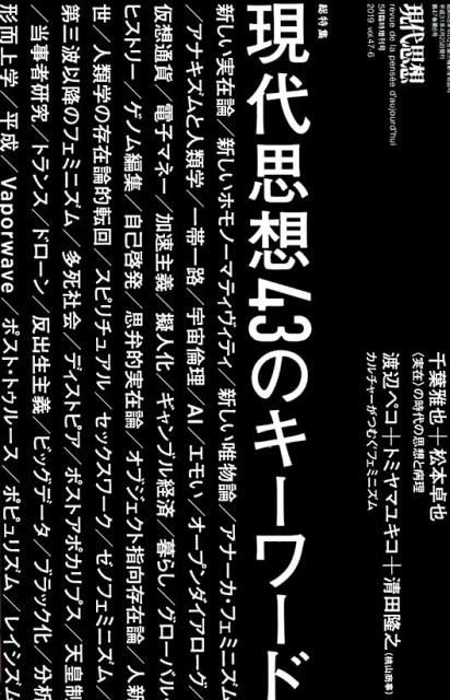 【中古】現代思想43のキーワード /青土社（ムック）