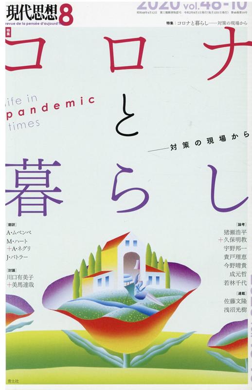 Nonfiction - 【中古】現代思想 2020　8（vol．48-1 /青土社（ムック）