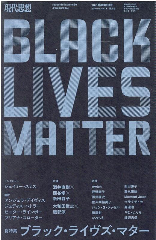 【中古】ブラック・ライヴズ・マター /青土社（ムック）