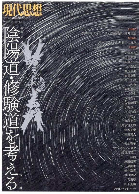 【中古】陰陽道・修験道を考える /青土社（ムック）