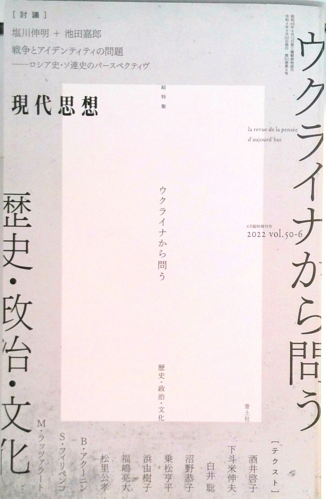 【中古】ウクライナから問う 歴史・政治・文化/青土社（ムック）