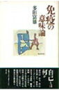 【中古】免疫の意味論 /青土社/多田富雄(単行本)