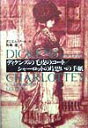【中古】ディケンズの毛皮のコ-ト/シャ-ロットの片思いの手紙 /青土社/ダニエル・プ-ル(単行本)