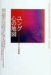 【中古】ユング心の地図 /青土社/マレイ・スタイン（単行本）