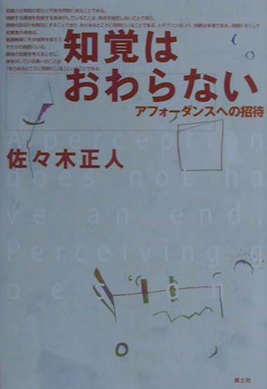 【中古】知覚はおわらない アフォ-ダンスへの招待 /青土社/佐々木正人（単行本）
