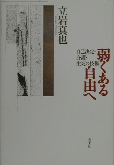 【中古】弱くある自由へ 自己決定・介護・生死の技術 /青土社/立岩真也（単行本）