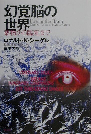 【中古】幻覚脳の世界 薬物から臨死まで /青土社/ロナルド・K．シ-ゲル（単行本）