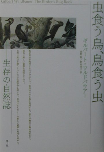 【中古】虫食う鳥、鳥食う虫 生存の自然誌 /青土社/ギルバ-ト・ヴァルトバウア-（単行本）