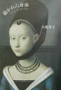 【中古】描かれた身体(からだ) /青土社/小池寿子(単行本)