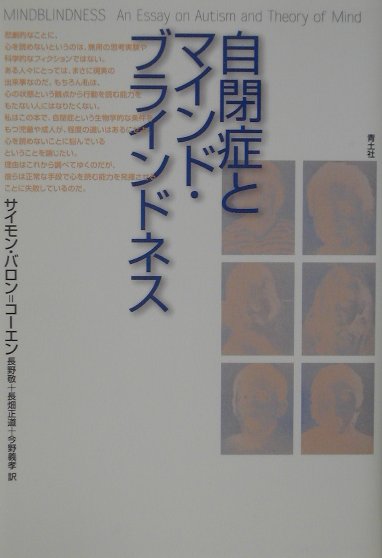 【中古】自閉症とマインド・ブラインドネス 新装版/青土社/サイモン・バロン・コ-エン（単行本）