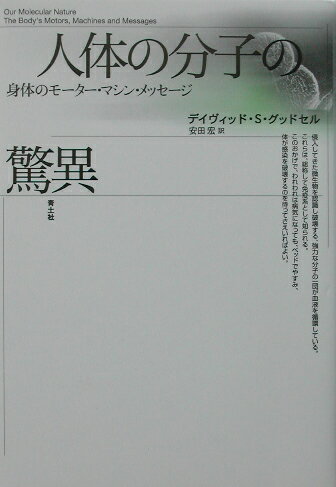 【中古】人体の分子の驚異 身体のモ-タ-・マシン・メッセ-ジ 新装版/青土社/デ-ヴィド・S．グッドセル..