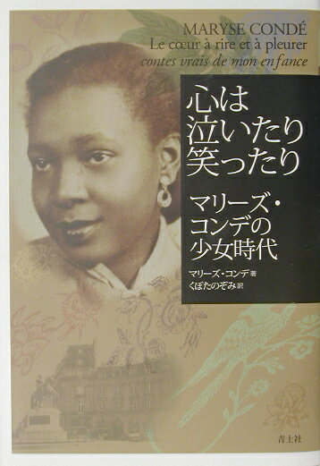 【中古】心は泣いたり笑ったり マリ-ズ・コンデの少女時代/青土社/マリ-ズ・コンデ（単行本）
