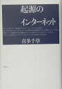 【中古】起源のインタ-ネット /青土社/喜多千草(単行本)