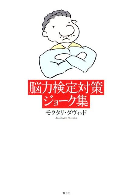◆◆◆おおむね良好な状態です。中古商品のため使用感等ある場合がございますが、品質には十分注意して発送いたします。 【毎日発送】 商品状態 著者名 モクタリ・ダヴィッド 出版社名 青土社 発売日 2008年12月 ISBN 978479176...
