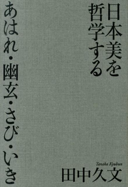 【中古】日本美を哲学する あはれ・幽玄・さび・いき /青土社/田中久文（単行本）