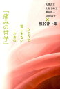 【中古】ひとりで苦しまないための「痛みの哲学」 /青土社/熊谷晋一郎(単行本(ソフトカバー))