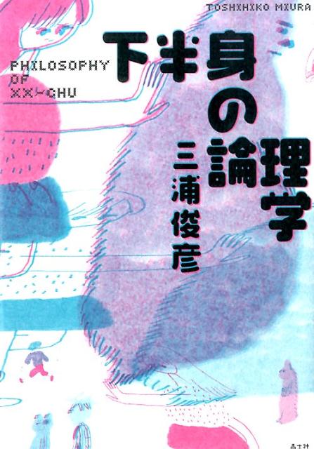 【中古】下半身の論理学 /青土社/三浦俊彦（単行本）
