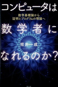 【中古】コンピュ-タは数学者になれるのか? 数学基礎論から証明とプログラムの理論へ /青土社/照井一成(単行本)