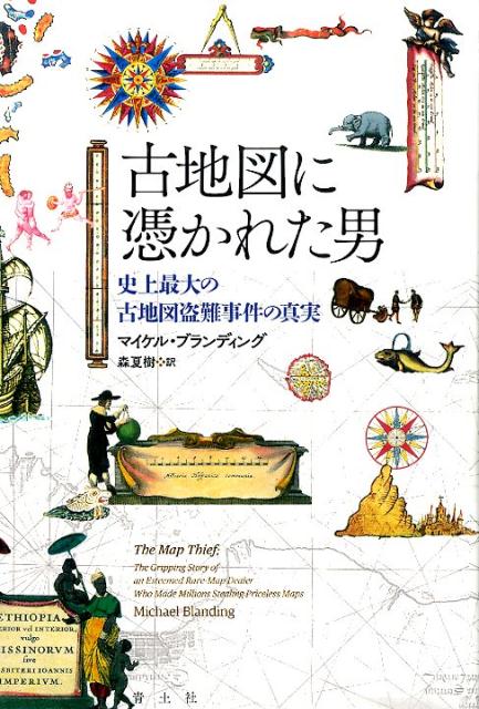 【中古】古地図に憑かれた男 史上最大の古地図盗難事件の真実/青土社/マイケル・ブランディング（単行本）