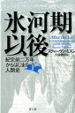 【中古】氷河期以後 紀元前二万年からはじまる人類史 下/青土社/スティ-ヴン・ミズン(単行本)