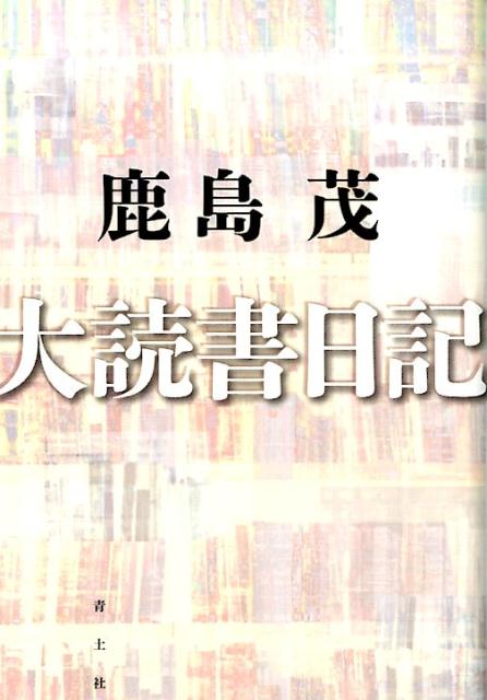 【中古】大読書日記 /青土社/鹿島茂（単行本）