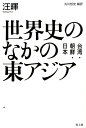 【中古】世界史のなかの東アジア 台湾・朝鮮・日本 /青土社/汪暉(単行本)