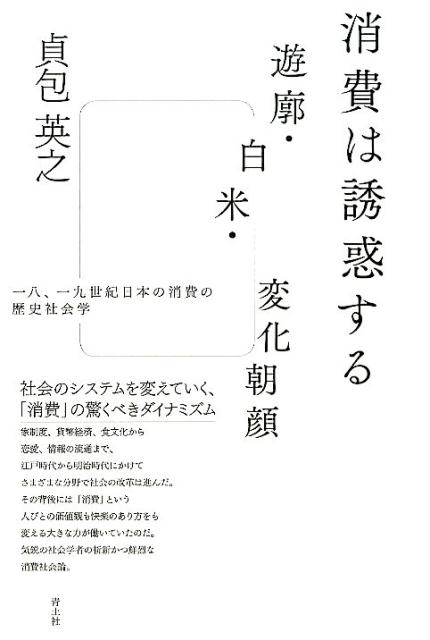 【中古】消費は誘惑する遊廓・白米・変化朝顔 一八、一九世紀日本の消費の歴史社会学 /青土社/貞包英之..