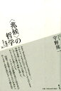 【中古】〈兆候〉の哲学 思想のモチ-フ26 /青土社/宇野邦一(単行本)