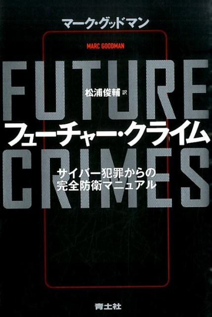 【中古】フュ-チャ-・クライム サイバ-犯罪からの完全防衛マニュアル /青土社/マ-ク・グッドマン（単行本）