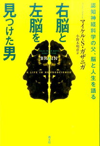 【中古】右脳と左脳を見つけた男 認知神経科学の父、脳と人生を語る /青土社/マイケル・S.ガザニガ(単行本)