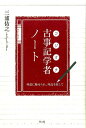 【中古】古事記学者ノ-ト 神話に魅せられ、列島を旅して /青土社/三浦佑之(単行本)