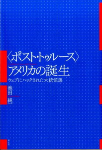 【中古】〈ポスト・トゥルース〉アメリカの誕生 ウェブにハックされた大統領選 /青土社/池田純一(単行本)