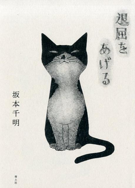 【中古】退屈をあげる /青土社/坂本千明（単行本）