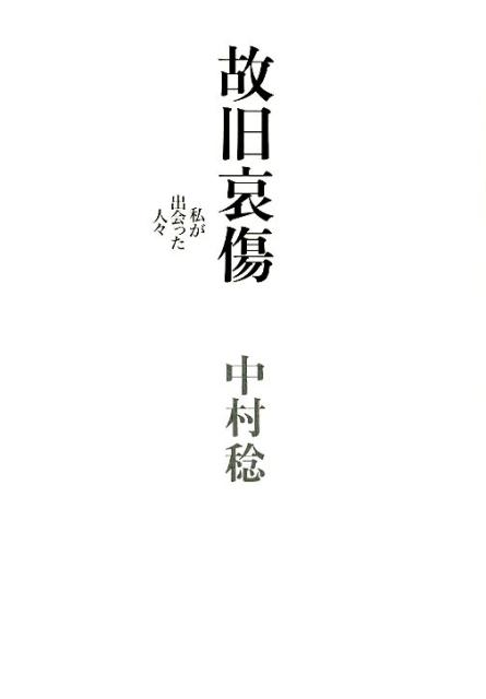 【中古】故旧哀傷 私が出会った人々 /青土社/中村稔（詩人）（単行本）