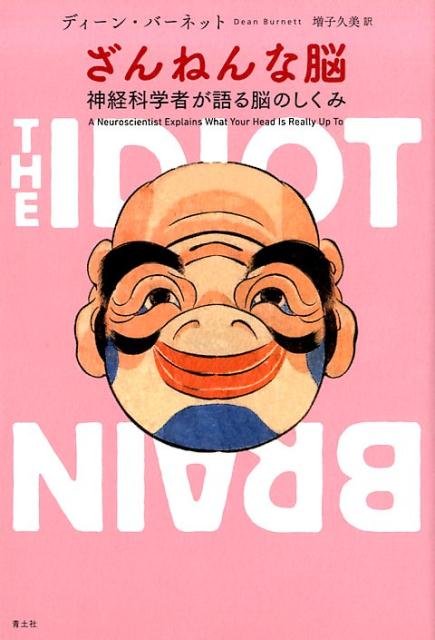 【中古】ざんねんな脳 神経科学者が語る脳のしくみ /青土社/ディーン・バーネット（単行本（ソフトカバー））