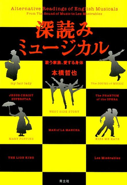 【中古】深読みミュージカル 歌う家族、愛する身体 新装版/青土社/本橋哲也（単行本）