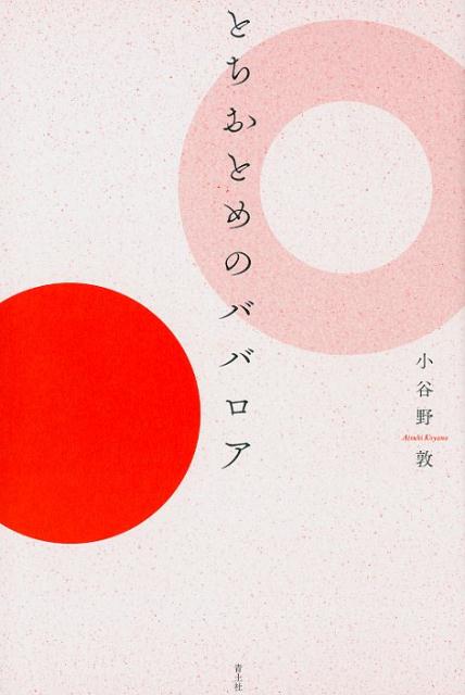 【中古】とちおとめのババロア /青�