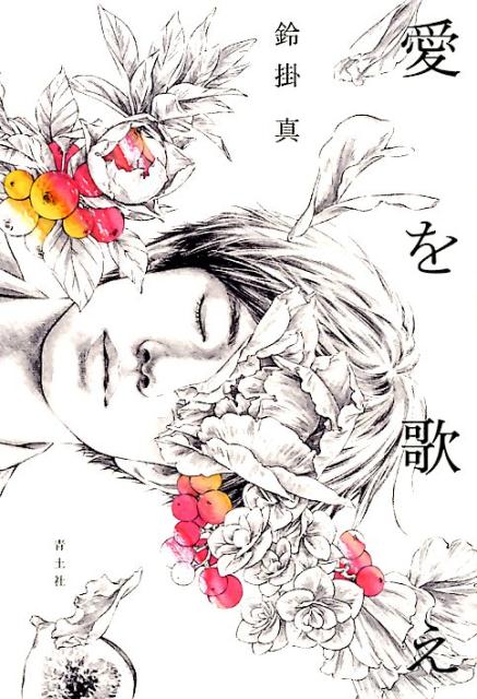 【中古】愛を歌え /青土社/鈴掛真（単行本（ソフトカバー））