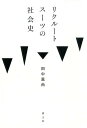 【中古】リクルートスーツの社会史/青土社/田中里尚(単行本)