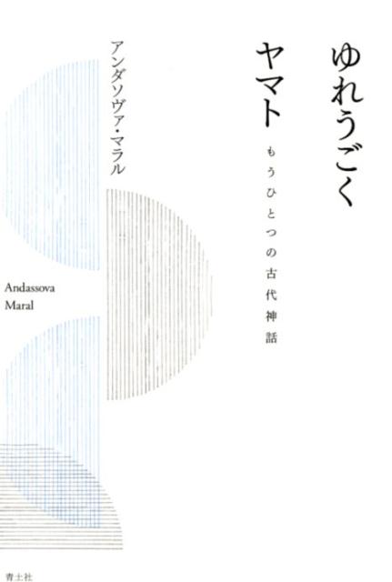 ◆◆◆カバーに破れがあります。中古ですので多少の使用感がありますが、品質には十分に注意して販売しております。迅速・丁寧な発送を心がけております。【毎日発送】 商品状態 著者名 アンダソヴァ・マラル 出版社名 青土社 発売日 2020年02月10日 ISBN 9784791772377