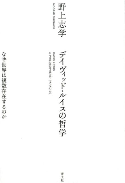 【中古】デイヴィッド・ルイスの哲学 なぜ世界は複数存在するのか /青土社/野上志学（単行本（ソフトカバー））