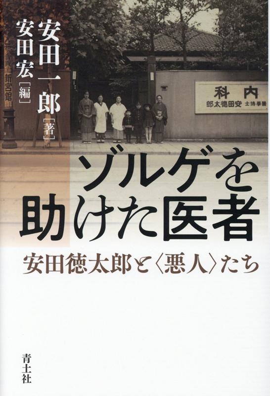 【中古】ゾルゲを助けた医者 安田徳太郎と〈悪人〉たち /青土社/安田一郎（単行本）