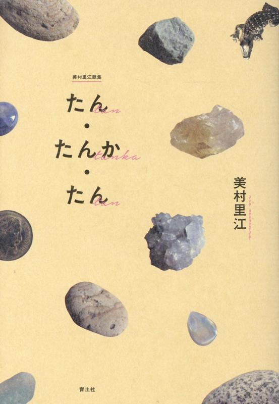 【中古】たん・たんか・たん 美村里江歌集 /青土社/美村里江（単行本（ソフトカバー））