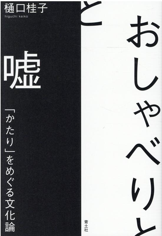 【中古】おしゃべりと嘘 「かたり」をめぐる文化論 /青土社/樋口桂子（単行本（ソフトカバー））
