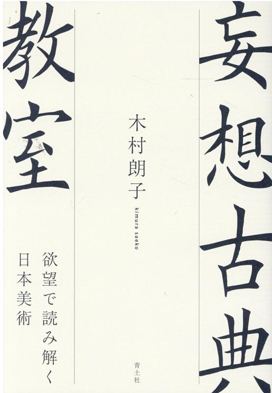 【中古】妄想古典教室 欲望で読み解く日本美術 /青土社/木村朗子（単行本）